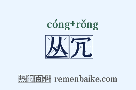 丛冗是什么意思的图片